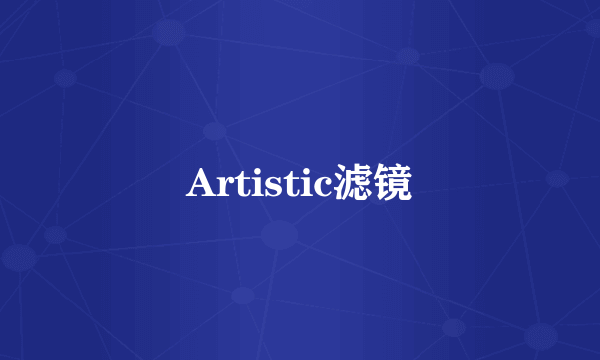 Artistic滤镜