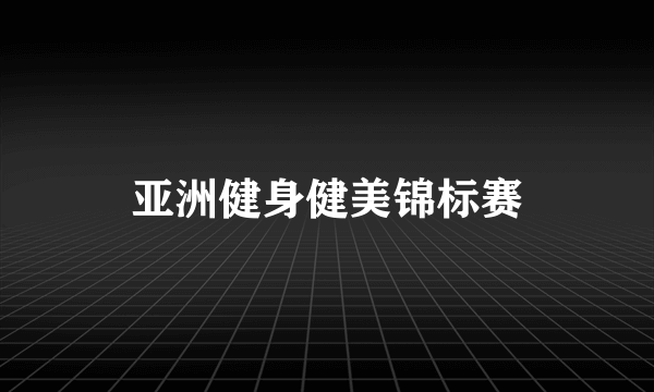 亚洲健身健美锦标赛