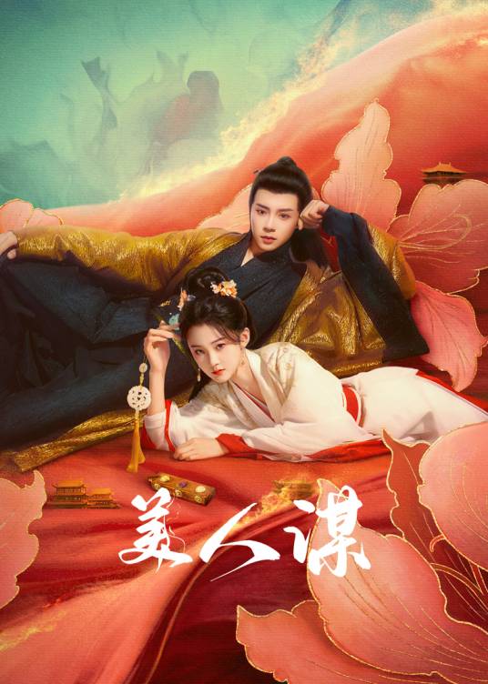 美人谋（2024年喜子执导的古装爱情剧）