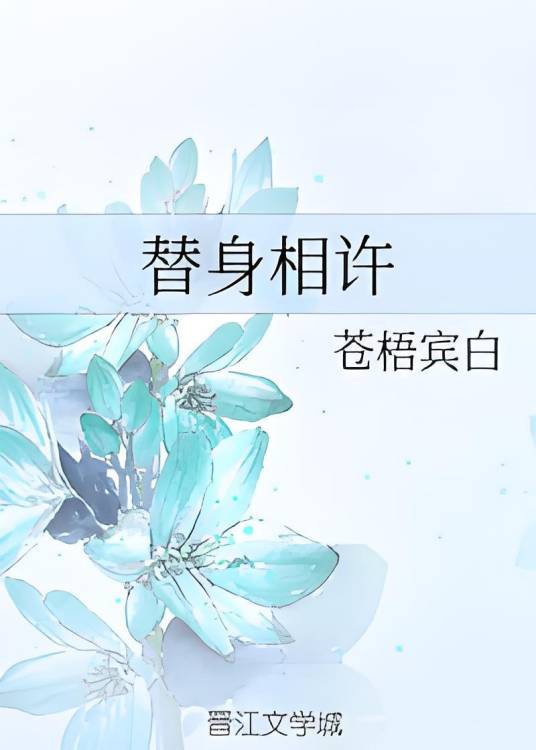 替身相许