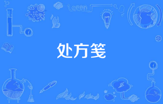 处方笺（汉语词语）