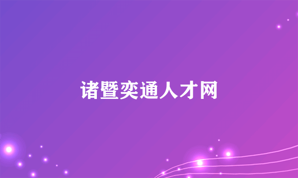 诸暨奕通人才网