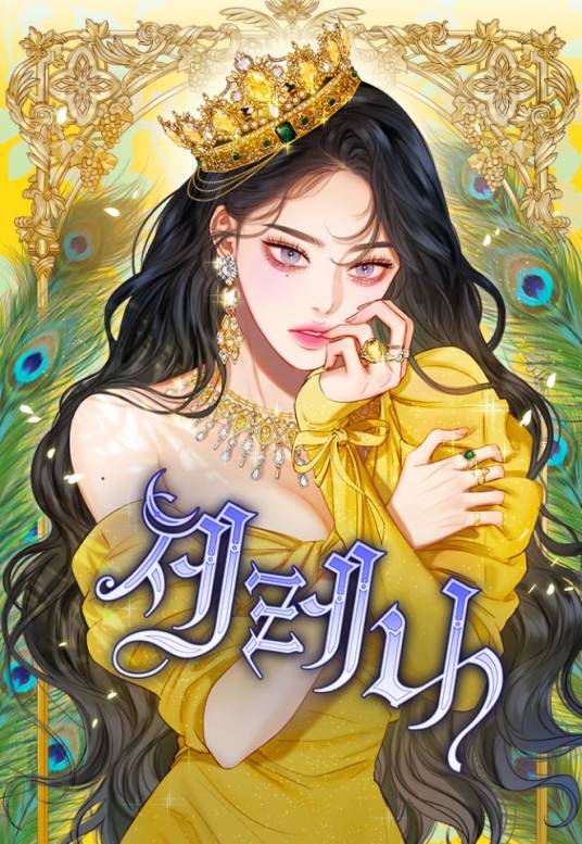 瑟琳娜（韩国漫画作品）