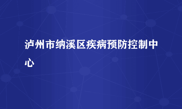 泸州市纳溪区疾病预防控制中心