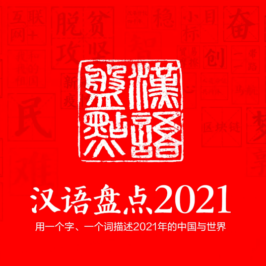 汉语盘点2021