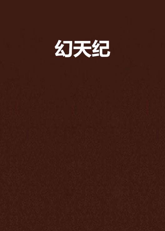 幻天纪