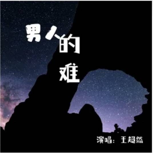 男人的难（王超然演唱的歌曲）
