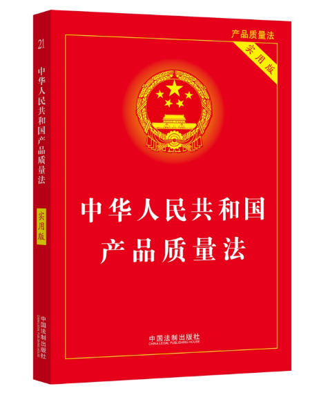 2024中华人民共和国产品质量法（实用版）