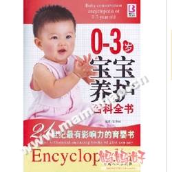 0-3岁宝宝养护百科全书