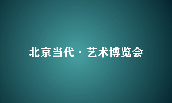 北京当代·艺术博览会