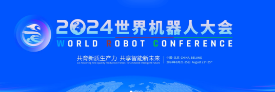 2024世界机器人大会