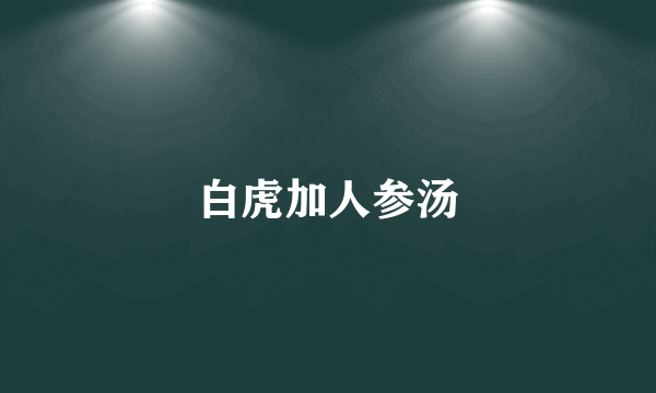 白虎加人参汤