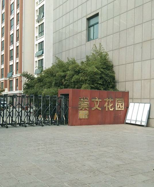 崇文花园（烟台市崇文花园小区）