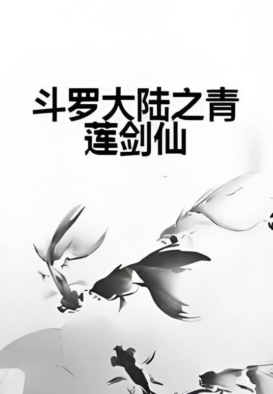 斗罗大陆之青莲剑仙