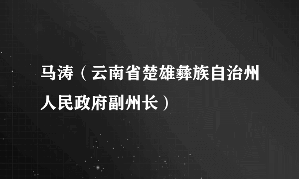 马涛（云南省楚雄彝族自治州人民政府副州长）