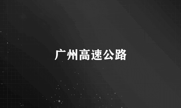 广州高速公路