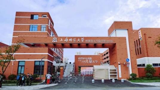 上海师范大学附属第五嘉定实验学校
