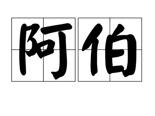 阿伯（汉语）