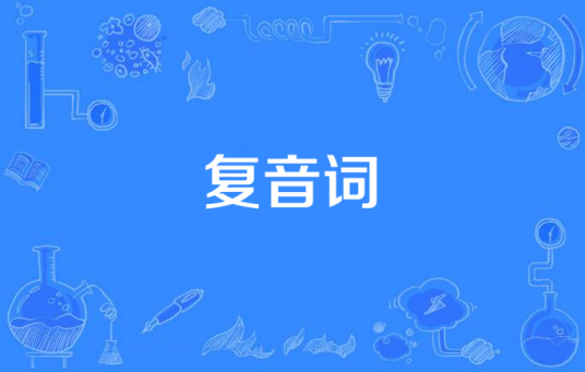 复音词
