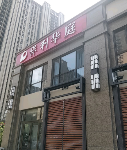 保利华庭