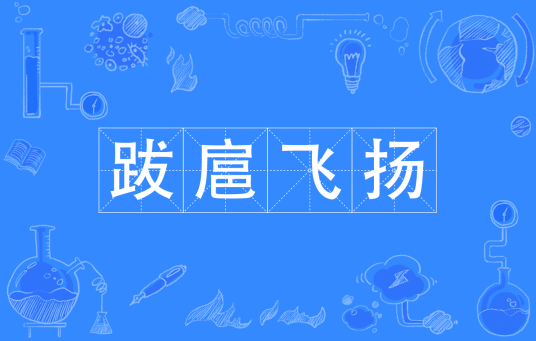 跋扈飞扬