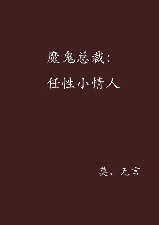 魔鬼总裁：任性小情人