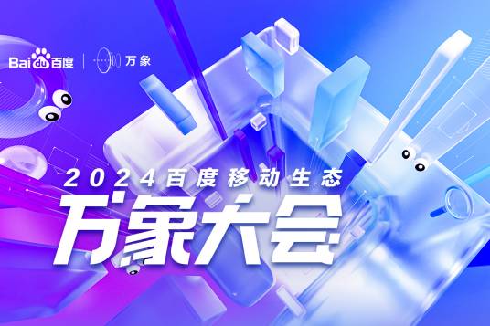 2024百度移动生态万象大会