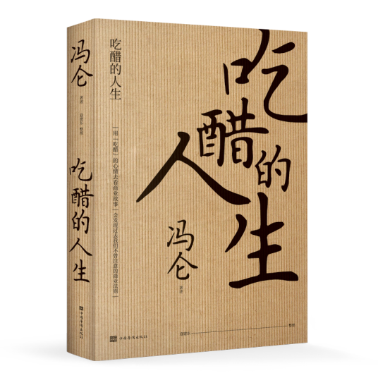 吃醋的人生