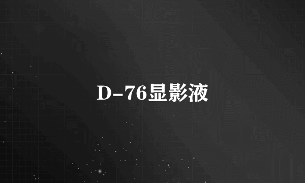 D-76显影液