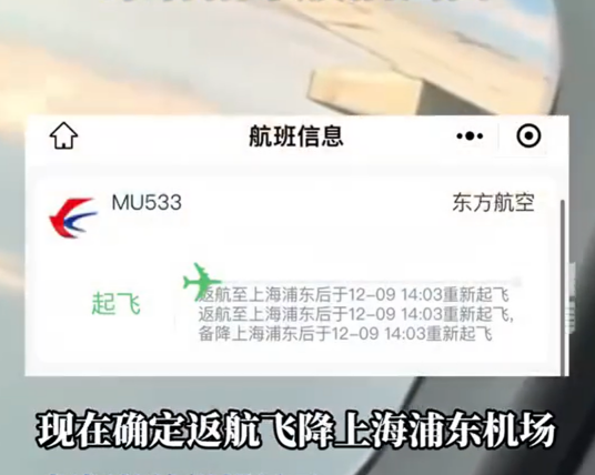 12·9东航航班备降浦东机场事件