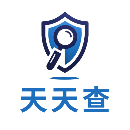天天查（上海薏雅征信服务有限公司旗下网站）