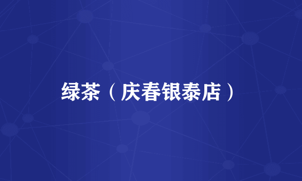 绿茶（庆春银泰店）