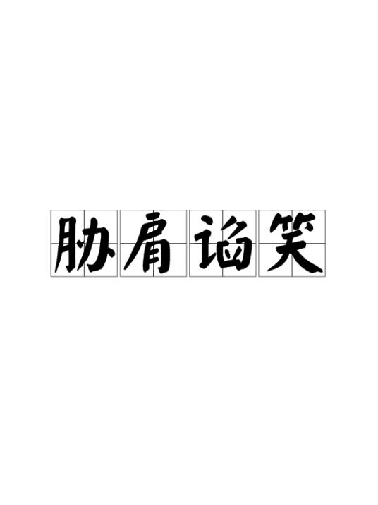胁肩谄笑