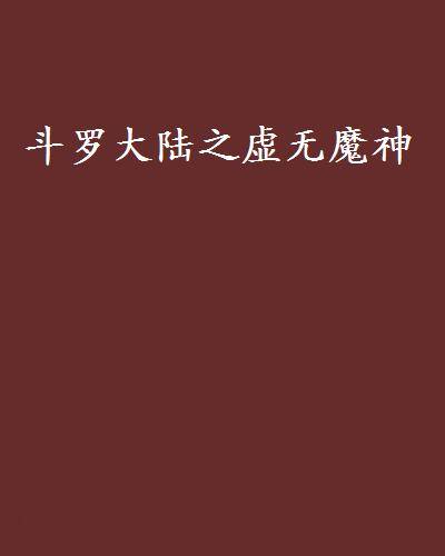 斗罗大陆之虚无魔神