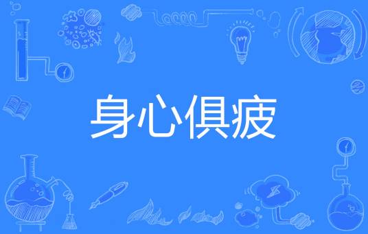 身心俱疲（汉语词语）