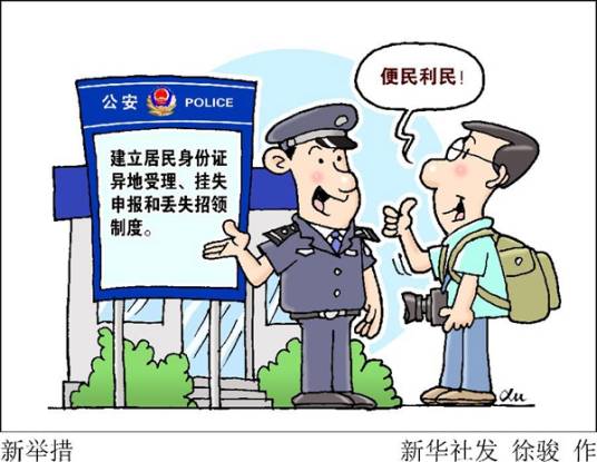 居民身份证异地受理制度
