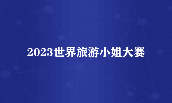 2023世界旅游小姐大赛