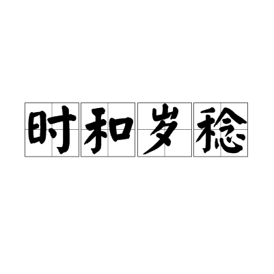 时和岁稔（汉语成语）