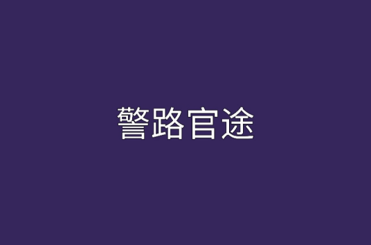 警路官途