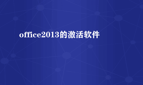 office2013的激活软件