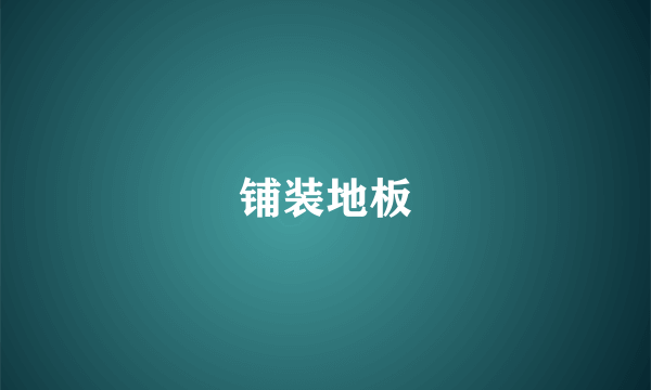 铺装地板