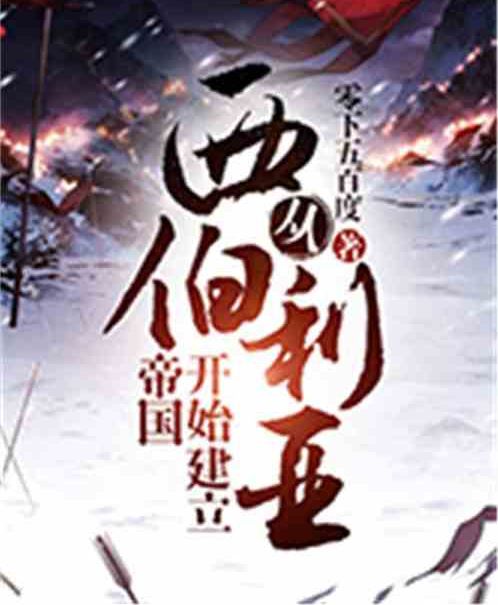 从西伯利亚开始建立帝国
