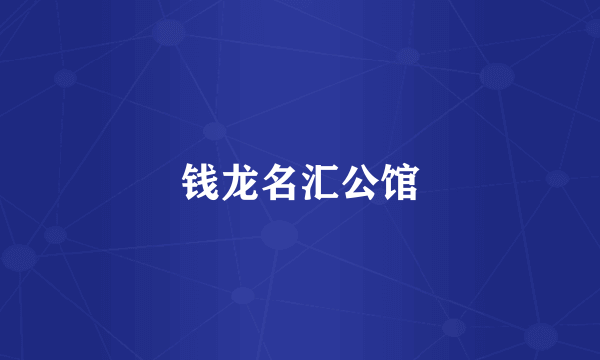 钱龙名汇公馆