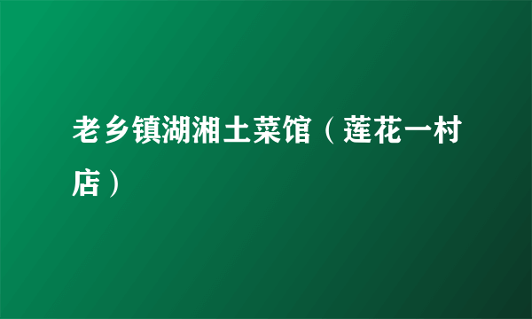 老乡镇湖湘土菜馆（莲花一村店）