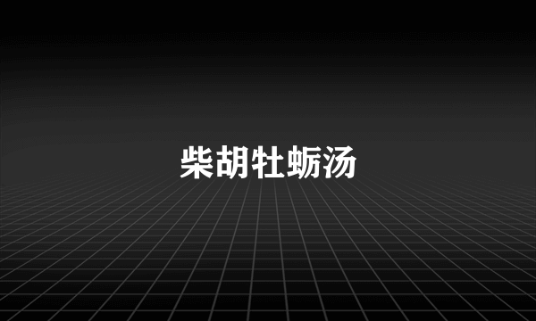 柴胡牡蛎汤