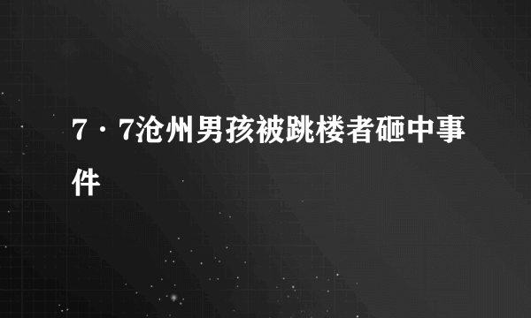 7·7沧州男孩被跳楼者砸中事件