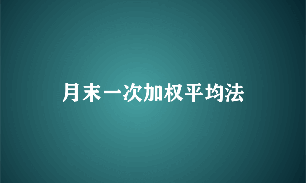 月末一次加权平均法