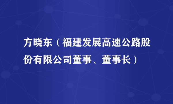 方晓东（福建发展高速公路股份有限公司董事、董事长）