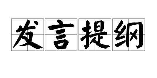 发言提纲