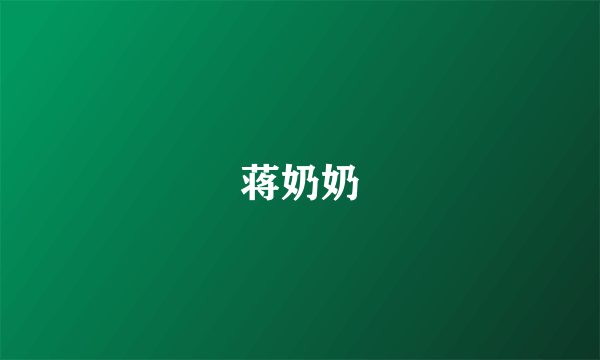 蒋奶奶